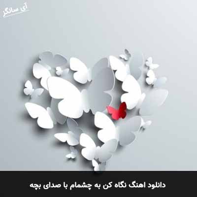 دانلود آهنگ نگاه کن به چشمام با صدای بچه